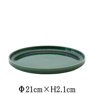 REFLET ルフレ 21cm浅型スタックプレート シャドウグリーン 日本製 国内産 和食器 洋食器 おしゃれな業務用食器 お皿大皿平皿