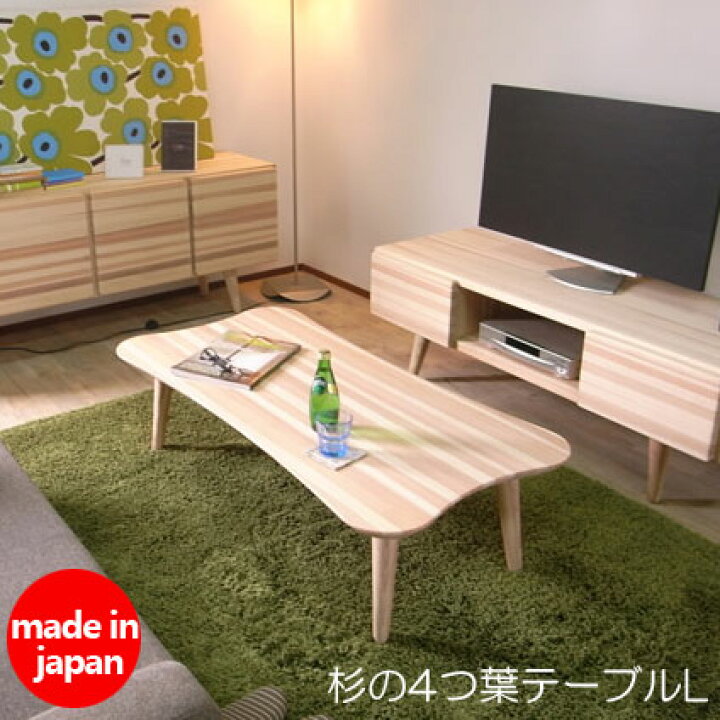 楽天市場】杉の4つ葉テーブル L無垢 天然木 テーブル ローテーブル  