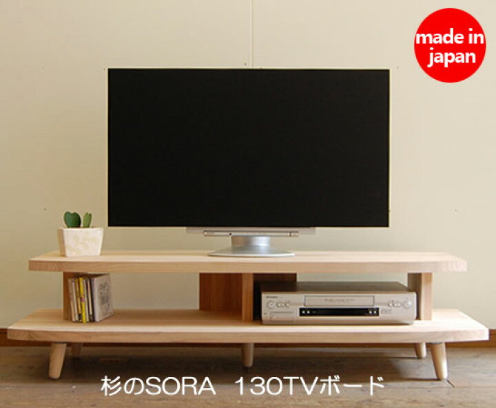 楽天市場】杉のSORA 130TVボード天然木 テレビ台 テレビボード 