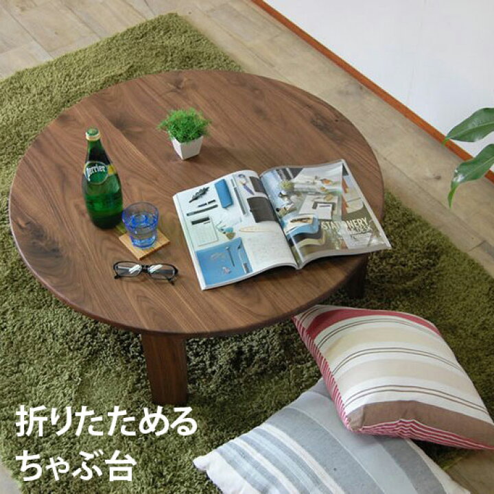 楽天市場】無垢 ちゃぶ台 丸型 北欧テイスト ウォルナット ロー 