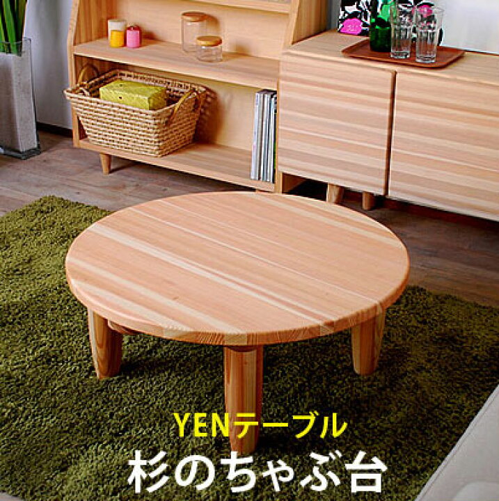 楽天市場】YENテーブルちゃぶ台 北欧テイスト ミッドセンチュリー 