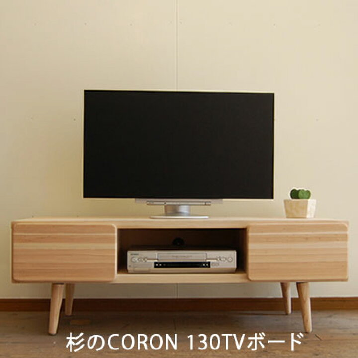 楽天市場】杉のCORON 130TVボード無垢 天然木 無垢材 テレビ台 