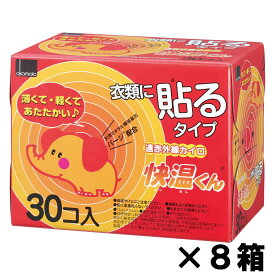 オカモト 遠赤外線カイロ 快温くん 衣類に貼るタイプ 1箱 30個入x8箱