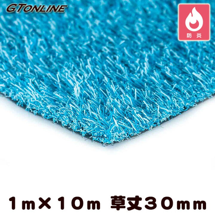 楽天市場】カラー人工芝 クローバーターフ ブルー 青 1m×10m 芝丈30mm 
