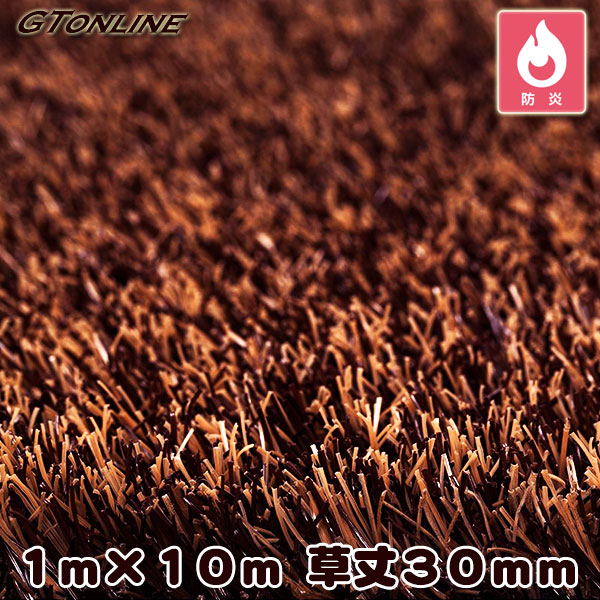 カラー人工芝 クローバーターフ レギュラータイプ チョコ 1m×10m 草丈30mm（プロ仕様・防炎試験適合） 芝生