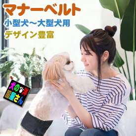 犬 マナーベルト 男の子 脱げない おしゃれ 可愛い ずれない 洗濯可 / 超小型犬 小型犬 中型犬 大型犬 マナーバンド チワワ トイプードル ミニチュアダックス 柴犬 コーギー シーズー マルチーズ
