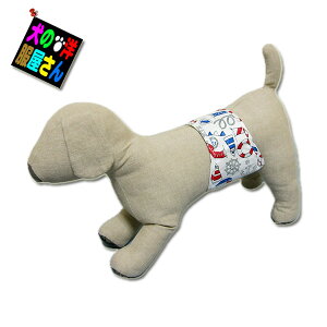 犬服 マナーベルト ヨット柄 吸収材装着部分幅広タイプ ( 小型犬 中型犬用 ) 【送料無料】マナーバンド マナーパンツ 犬の服 介護用品 男の子 脱げない おしゃれ 可愛い ずれない 洗濯可