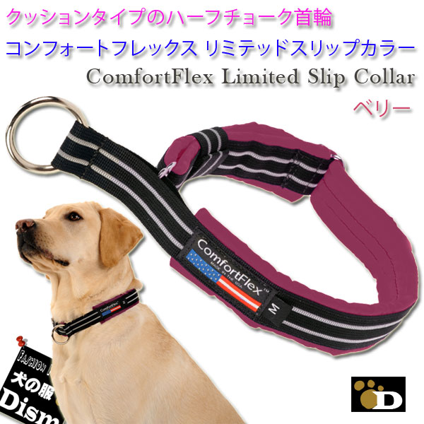 犬 首輪 コンフォートフレックス リミテッドスリップカラー ベリー(ComfortFlex Limited Slip Collar) （小型犬、中型犬、大型犬用）ハーフチョーク