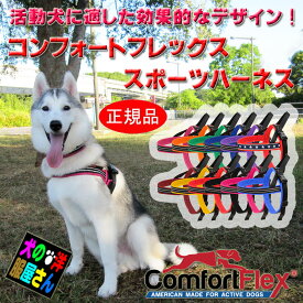 ＼本日P5倍+250円OFF／ 犬 ハーネス コンフォートフレックス スポーツハーネス / 負担が少ない かわいい おしゃれ チワワ トイプードル ミニチュアダックス 柴犬 ラブラドールレトリバー ゴールデンレトリバー シベリアンハスキー シーズー パグ