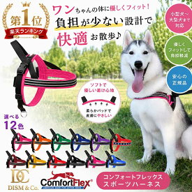 犬 ハーネス コンフォートフレックス スポーツハーネス 胴輪 負担が少ない 抜けにくい 痛くない 反射 丈夫 洗える 小型犬 中型犬 大型犬 チワワ トイプードル 柴犬 ゴールデンレトリバー ダックス パグ ComfortFlex