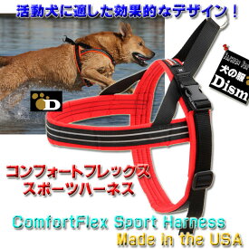 コンフォートフレックス スポーツハーネス レッド S-XXL 犬 ハーネス 中型犬 大型犬 超大型犬 胴輪 負担が少ない 抜けにくい 喉 気管 苦しくない 丈夫 クッション 反射材 洗える ComfortFlex アメリカ製 正規品