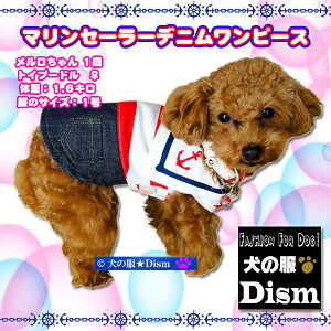 犬服 マリンセーラーデニムワンピース ( 小型犬 中型犬用 ) 犬の服 ドレス スカート