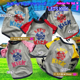 犬服 スポーツTシャツ LET'S KICK（大型犬用）【犬の服2点購入でメール便送料無料】 ゴールデンレトリバー ラブラドールレトリバー