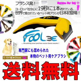 ＼スーパーSALE 10％OFF／ 犬・猫・うさぎ ペット用ケアブラシ Foolee（フーリー）L【送料無料】 [SS0604]