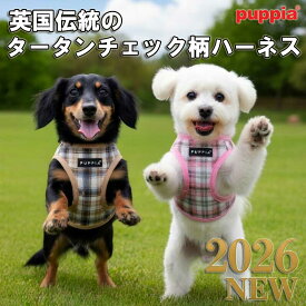 ＼本日限定P2倍+500円オフ／ 【2026春夏新作】PUPPIA パピア ハーネス 犬 胴輪 WINDSOR ウィンザー タータンチェック柄 ベスト型 ソフトハーネス 通気性 着脱簡単 マジックテープ 小型犬 中型犬 おしゃれ ブランド 正規販売店 犬用 散歩