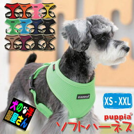 ＼期間限定10％オフ+P2倍／ 犬 ハーネス PUPPIA パピア ソフトハーネス 小型犬 中型犬 大型犬 負担が少ない かわいい おしゃれ 散歩 胴輪 チワワ トイプードル ダックス 柴犬 コーギー パグ ラブラドール XS S M L XL XXL [0204]