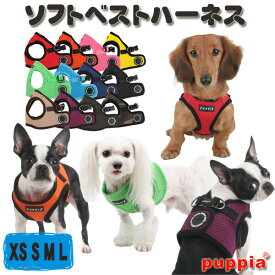 犬 ハーネス PUPPIA ソフトベストハーネス XS S M L （ 超小型犬 小型犬用 ） パピア 胴輪 【 送料無料 】 チワワ トイプードル ミニチュアダックス