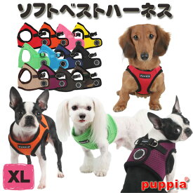 犬 ハーネス PUPPIA ソフトベストハーネス XL （ 中型犬用 ） パピア 【 送料無料 】 柴犬 コーギー paha-ah305