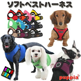 ＼期間限定10％オフ+P2倍／ 犬 ハーネス PUPPIA パピア ベスト型 ソフトベストハーネス 小型犬 中型犬 大型犬 胴輪 かわいい おしゃれ 散歩 チワワ トイプードル ダックス 柴犬 コーギー パグ ラブラドール XS S M L XL XXL 3L [0204]