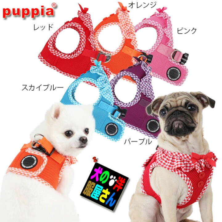 楽天市場】PUPPIA ベスト型 ヴィヴィアンハーネス(小型犬用 XS S M Lサイズ)【メール便対応商品2点以上購入で送料無料】胴輪 パピア チワワ トイプードル 柴犬 シュナウザー ポメラニアン ミニチュアダックス マルチーズ ジャックラッセルテリア パグ フレンチ ... 楽天市場】PUPPIA ベスト型 ヴィヴィアンハーネス(小型犬用 XS S M Lサイズ)【メール便対応商品2点以上購入で送料無料】胴輪 パピア チワワ トイプードル 柴犬 シュナウザー ポメラニアン ミニチュアダックス マルチーズ ジャックラッセルテリア パグ フレンチ ...