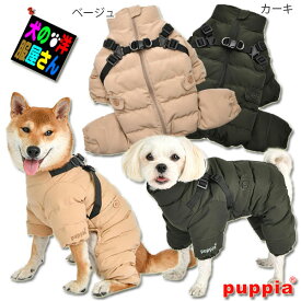 犬服 PUPPIA ハーネス一体型ウルトラライト中綿入りソフトカバーオール（小型犬用 S M Lサイズ）【送料無料】秋冬服 防寒着 パピア チワワ トイプードル ミニチュアダックス スピッツ