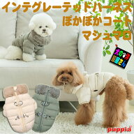 犬服 ハーネス一体型 コート パピア PUPPIA 撥水 防寒着 秋冬 背中開き マシュマロ ぽかぽか アウター 小…