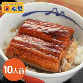松屋 すし松 専門店品質 カット鰻 蒲焼 10人前 冷凍 ふわとろ ウナギ うなぎ 秘伝タレ 付け焼き 養殖 中国産 土用の丑の日 ご飯のお供 お取り寄せ グルメ ギフト 大容量 簡単調理 湯煎 レンジ 個包装 おかず 惣菜