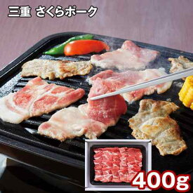 三重県産 さくらポーク 肩ロース 焼肉 400g 銘柄豚 ブランド豚 冷凍 ジューシー 豚肉