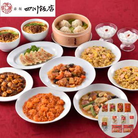＼毎月18日はご愛顧感謝デー／陳建一 監修 本格中華 9種 セット 赤坂四川飯店 中華セット 冷凍 惣菜 詰め合わせ 麻婆豆腐 エビチリ 酢豚 餃子 小籠包 担々麺 炒飯 八宝菜 杏仁豆腐 お取り寄せ グルメ ギフト 贈り物 プレゼント 御祝 内祝