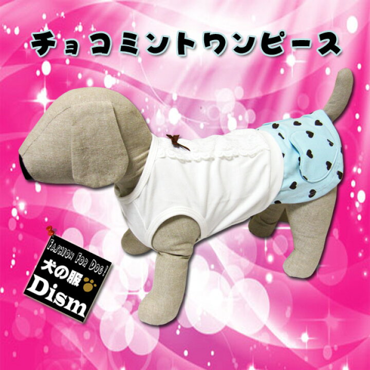 楽天市場】【本日P5倍+500円オフ】 犬服 チョコミントワンピース ( 超 
