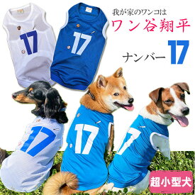 ＼6/6限定先着10名!10%OFF+エントリーで全品P10倍／ 犬服 ワン谷翔平 ナンバー17 メッシュタンクトップ ( 超小型犬用 ) 野球 ユニフォーム チワワ トイプードル ミニチュアダックス 春夏