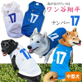 犬服 ワン谷翔平 ナンバー17 メッシュタンクトップ ( 中型犬用 ) 野球 ユニフォーム 柴犬 春夏