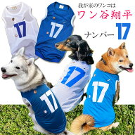 犬服 ワン谷翔平 ナンバー17 メッシュタンクトップ / 野球 ユニフォーム 春夏 チワワ トイプードル ミニ…