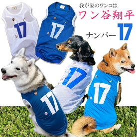 ＼スーパーSALE割引商品／ 犬服 ワン谷翔平 ナンバー17 メッシュタンクトップ / 野球 ユニフォーム 春夏 チワワ トイプードル ミニチュアダックス 柴犬 ゴールデンレトリバー シベリアンハスキー シーズー マルチーズ ジャックラッセルテリア [SS135]