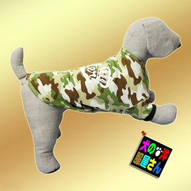 犬服 ドッグウェア 迷彩 カモフラ Tシャツ Butter 小型犬 中型犬 春 夏 秋 冬 コットン100% 綿 おしゃれ かっこいい ミリタリー 散歩 お出かけ 抜け毛防止 防寒 シーズー トイプードル 柴犬 フレンチブルドッグ パグ