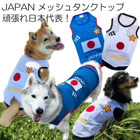 犬服 JAPAN メッシュタンクトップ サッカーウェア ユニフォーム チワワ トイプードル ミニチュアダックス 柴犬 コーギー ゴールデンレトリバー ラブラドールレトリバー シーズー シベリアンハスキー マルチーズ