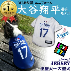 ＼スーパーSALE割引商品／ 【楽天ランキング1位】 犬服 大谷翔平 MLB公式 ユニフォーム ジャージ ドジャース / XS S SM M L XL XXL 3XLサイズ チワワ トイプードル ダックスフンド 柴犬 コーギー ゴールデン ラブラドール [SS135]