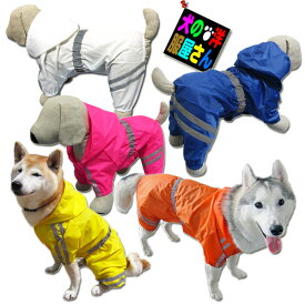 犬服 反射テープ付き 4本足レインコート（大型犬 超大型犬用）【犬の服2点購入でメール便送料無料】レインウェア軽量 リードホール付き フード付き ゴールデンレトリバー ラブラドールレトリバー