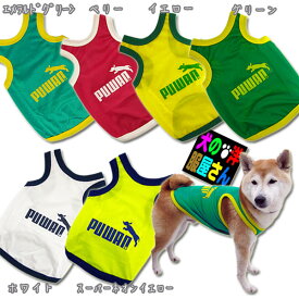 犬服 PUWAN メッシュタンクトップ ランニングタイプ（大型犬用）【犬の服2点購入でメール便送料無料】ゴールデンレトリバー ラブラドールレトリバー