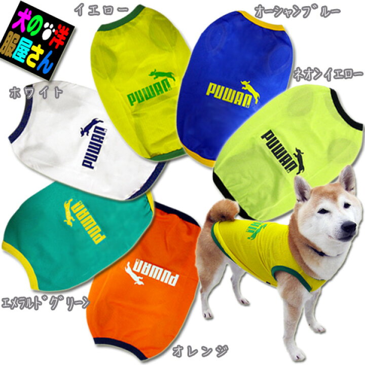 楽天市場 犬服 Puwan メッシュタンクトップ 小型犬用 犬の服２点購入でメール便送料無料 ドッグウェア チワワ トイプードル ヨークシャテリア シーズー ミニチュアダックス シュナウザー ポメラニアン パグ フレブル等 Dism Japan 楽天市場店