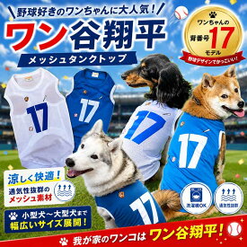 犬服 ワン谷翔平 ナンバー17 メッシュタンクトップ 野球 ユニフォーム 春夏 涼しい おもしろ チワワ トイプードル ダックス 柴犬 ゴールデンレトリバー シベリアンハスキー シーズー マルチーズ ジャックラッセルテリア