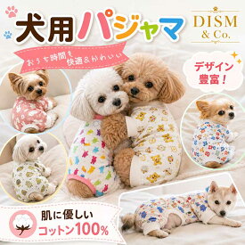 ＼スーパーSALE 10％OFF／ 犬服 パジャマ ロンパース つなぎ 綿100% 小型犬 中型犬 ドッグウェア 抜け毛防止 部屋着 寝巻き かわいい おしゃれ チワワ トイプードル ダックス 柴犬 コーギー フレンチブルドッグ [SS0604]