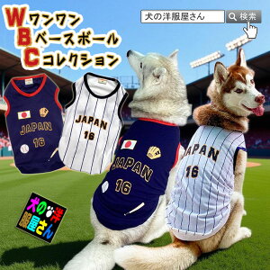 犬服 WBC JAPAN 野球 ユニフォーム 鹿の子タンクトップ 日本代表風 ドッグウェア チワワ プードル ダックス 柴犬 マルチーズ シーズー ハスキー 小型犬 中型犬 大型犬