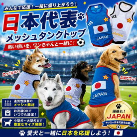 犬服 サッカー ユニフォーム 日本代表風 メッシュ タンクトップ JAPAN ドッグウェア 春 夏用 小型犬 中型犬 大型犬 柴犬 トイプードル チワワ ダックス コーギー ゴールデン ラブラドール ハスキー スポーツ 応援 グッズ