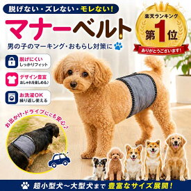 犬 マナーベルト 男の子 脱げない おしゃれ ずれない 洗濯可 おもらし防止 マーキング 介護用 ドライブ ドッグラン 超小型犬 小型犬 中型犬 大型犬 マナーバンド トイプードル 柴犬 チワワ ダックス コーギー