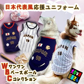 犬服 野球ユニフォーム 日本代表風 ドッグウェア WBC 応援 鹿の子タンクトップ チワワ プードル ダックス 柴犬 マルチーズ シーズー ハスキー 小型犬 中型犬 大型犬