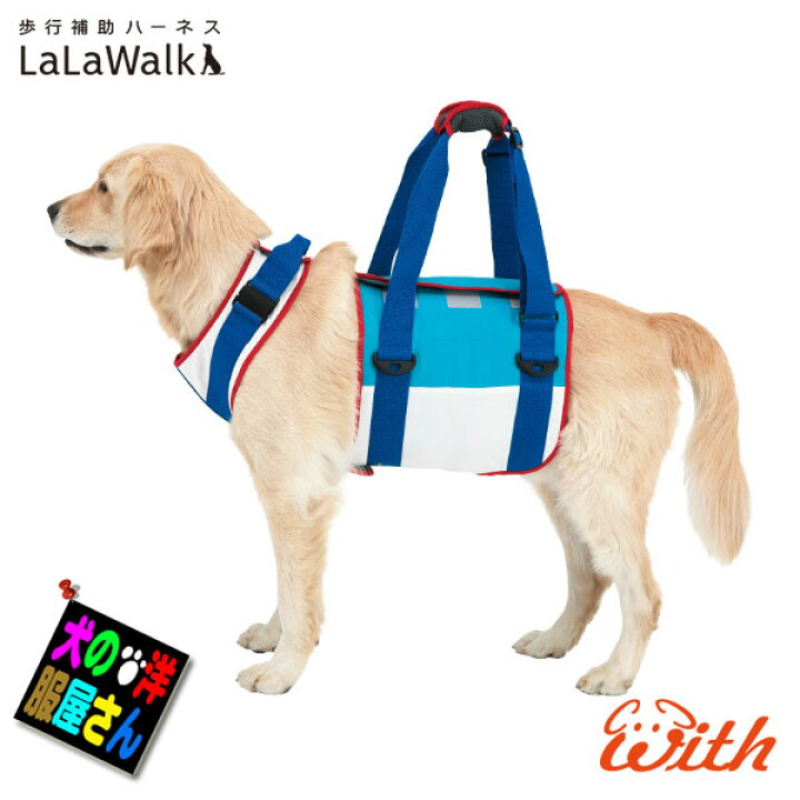 楽天市場 犬 介護用ハーネス 歩行補助ハーネス Lalawalk ララウォーク スカイ 中型犬 大型犬用 ゴールデンレトリバー ラブラドールレトリバー シェパード ドーベルマン 秋田犬 柴犬 コーギー ボクサー プードル コリー ダルメシアン シベリアンハスキー トンボ With