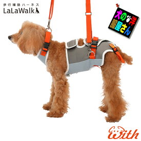 小型犬用 介護用ハーネス 歩行補助ハーネス LaLaWalk ララウォーク グレーXオレンジ（ミニチュアダックス トイプードル パピヨン イタリアングレーハウンド チワワ トンボ with