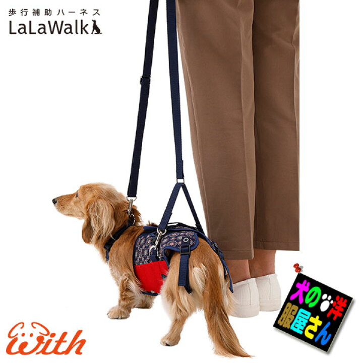 楽天市場 小型犬 ダックス用 介護用ハーネス 歩行補助ハーネス Lalawalk バンダナ ミニチュアダックス トイプードル パピヨン ヨークシャーテリア ペキニーズ シュナウザー マルチーズ シーズー イタグレ チワワ ポメラニアン ララウォーク トンボ With 犬の洋服屋