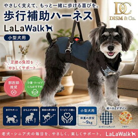 歩行補助ハーネス LaLaWalk 小型犬用 介護用ハーネス 老犬 シニア 犬 散歩 補助 トンボ ララウォーク ロンドンミニチェック フラワー ダックス チワワ プードル 胴輪 サポート リハビリ 介助